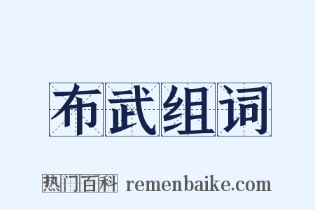 布武组词是什么意思的图片